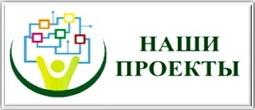 Наши проекты